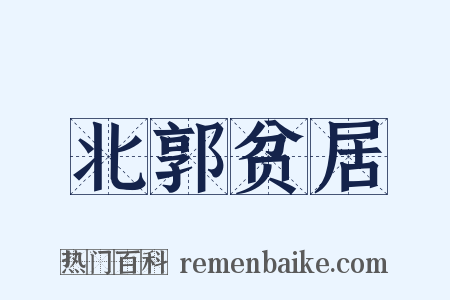 北郭贫居是什么意思的图片